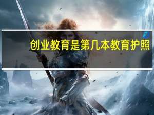 创业教育是第几本教育护照