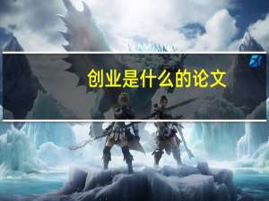 创业是什么的论文