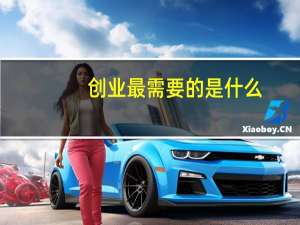 创业最需要的是什么