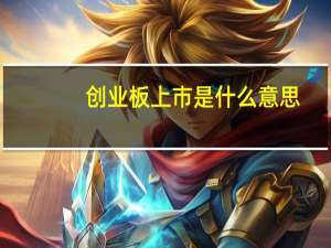 创业板上市是什么意思