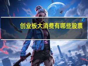 创业板大消费有哪些股票