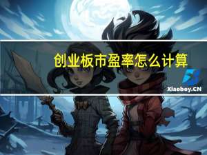 创业板市盈率怎么计算