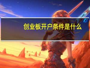 创业板开户条件是什么