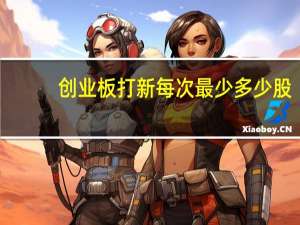 创业板打新每次最少多少股