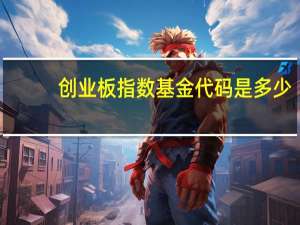 创业板指数基金代码是多少