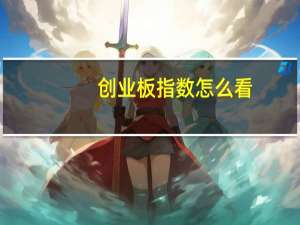 创业板指数怎么看