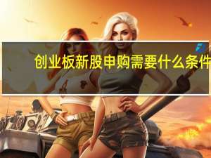 创业板新股申购需要什么条件