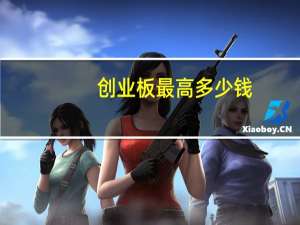 创业板最高多少钱