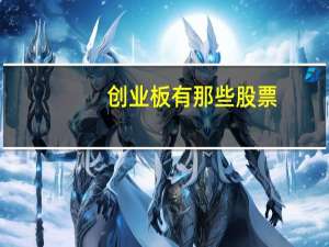创业板有那些股票