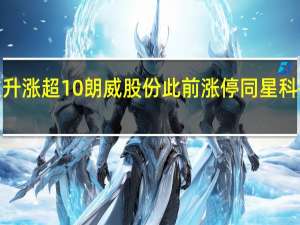 创业板次新股继续活跃恒工精密午后拉升涨超10%朗威股份此前涨停同星科技、智信精密、金凯生科、科源制药等涨超6%