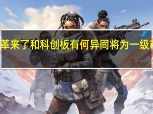 创业板注册制改革来了和科创板有何异同将为一级市场风险投资带来什么