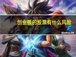 创业板的股票有什么风险