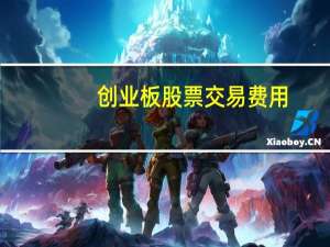 创业板股票交易费用