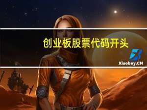 创业板股票代码开头