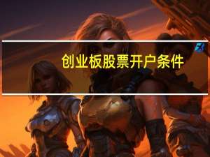 创业板股票开户条件