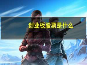 创业板股票是什么