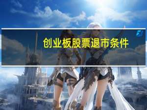 创业板股票退市条件