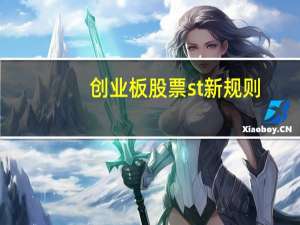 创业板股票st新规则