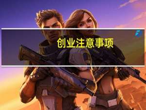 创业注意事项