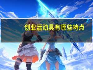 创业活动具有哪些特点