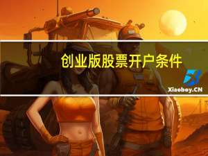 创业版股票开户条件
