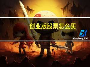 创业版股票怎么买