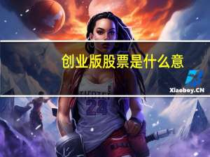 创业版股票是什么意
