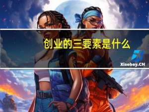 创业的三要素是什么