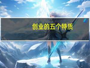 创业的五个特质