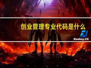 创业管理专业代码是什么
