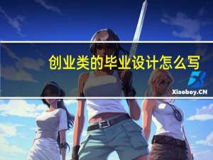 创业类的毕业设计怎么写