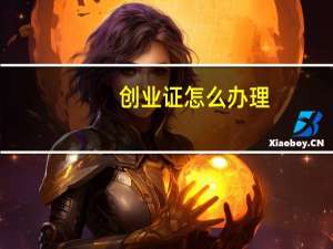 创业证怎么办理