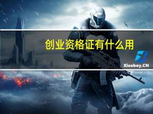 创业资格证有什么用