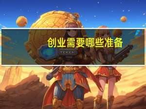 创业需要哪些准备