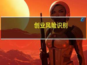 创业风险识别（创业风险）