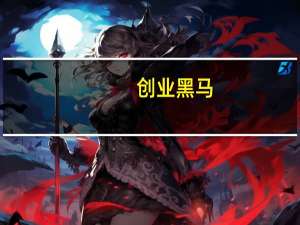 创业黑马：与中公教育签订战略合作框架协议