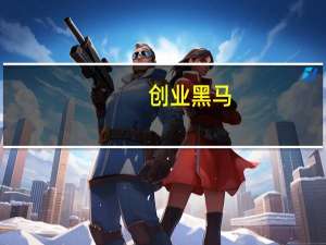 创业黑马：与亿微征信签署《战略合作协议》