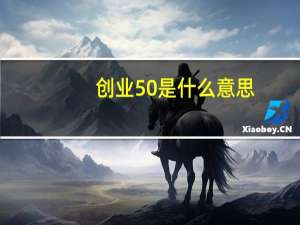 创业50是什么意思