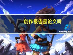 创作报告是论文吗