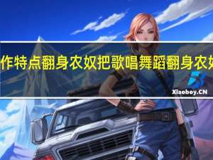 创作特点翻身农奴把歌唱 舞蹈翻身农奴把歌唱
