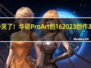 创作者看了都馋哭了！华硕ProArt 创16 2023创作本评测 到底什么情况嘞