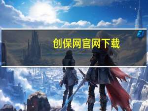创保网官网下载（创保网官网）