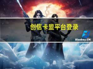创信卡盟平台登录 - ks赞自助下单网站