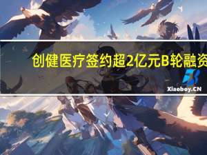 创健医疗签约超2亿元B轮融资