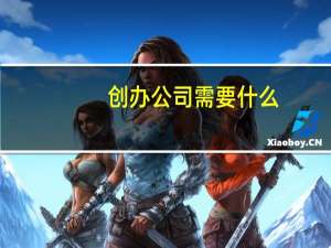 创办公司需要什么