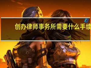 创办律师事务所需要什么手续