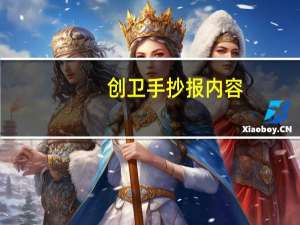 创卫手抄报内容
