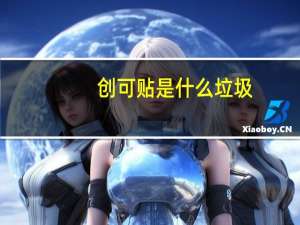 创可贴是什么垃圾（创可贴8）