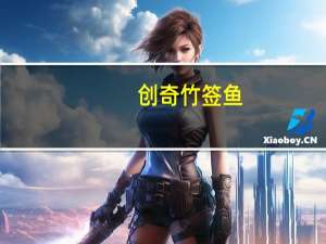 创奇 竹签鱼(香辣味)卡路里是多少