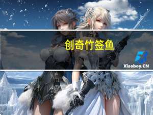 创奇 竹签鱼(香辣味)的热量是多少